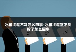 冰箱冷藏不冷怎么回事-冰箱冷藏室不制冷了怎么回事