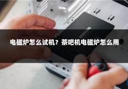电磁炉怎么试机？茶吧机电磁炉怎么用