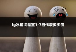 lg冰箱冷藏室1-7档代表多少度