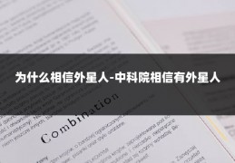 为什么相信外星人-中科院相信有外星人