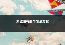 太监没有那个怎么对食