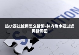 热水器过滤网怎么拆卸-林内热水器过滤网拆卸图