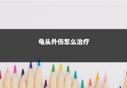 龟头外伤怎么治疗
