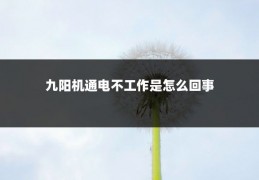 九阳机通电不工作是怎么回事