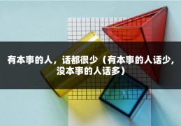 有本事的人，话都很少（有本事的人话少,没本事的人话多）