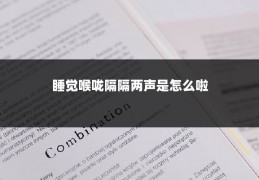 睡觉喉咙隔隔两声是怎么啦