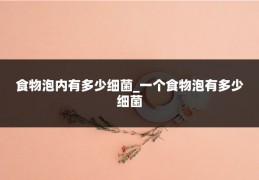 食物泡内有多少细菌_一个食物泡有多少细菌