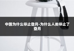 中国为什么停止登月-为什么人类停止了登月