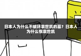 日本人为什么不破坏袁世凯的墓？日本人为什么恨袁世凯