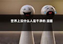 世界上没什么人是干净的 漫画