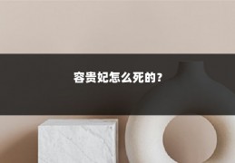 容贵妃怎么死的?