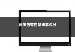 高压包有四条线怎么分