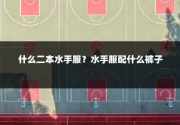 什么二本水手服？水手服配什么裤子