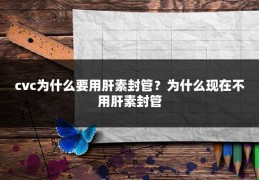 cvc为什么要用肝素封管?为什么现在不用肝素封管