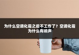 为什么空调化霜之后不工作了?空调化霜为什么有响声