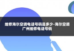 维修海尔空调电话号码是多少-海尔空调广州维修电话号码