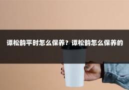 谭松韵平时怎么保养？谭松韵怎么保养的