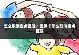 怎么取消定点医院？医保卡怎么取消定点医院