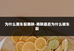 为什么要车裂商鞅-商鞅最后为什么被车裂