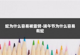 蛇为什么容易被雷劈-端午节为什么容易有蛇
