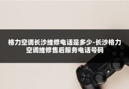 格力空调长沙维修电话是多少-长沙格力空调维修售后服务电话号码