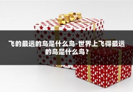 飞的最远的鸟是什么鸟-世界上飞得最远的鸟是什么鸟?