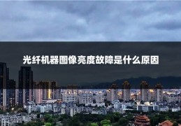 光纤机器图像亮度故障是什么原因