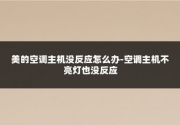 美的空调主机没反应怎么办-空调主机不亮灯也没反应