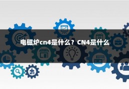 电磁炉cn4是什么?CN4是什么
