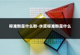 标准粉是什么粉-水泥标准粉是什么