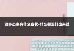 魂吓出来有什么症状-什么都没打出来魂