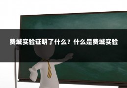 费城实验证明了什么?什么是费城实验