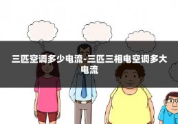 三匹空调多少电流-三匹三相电空调多大电流