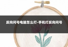 反向问号电脑怎么打-手机打反向问号