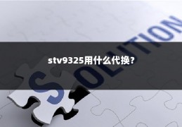 stv9325用什么代换?