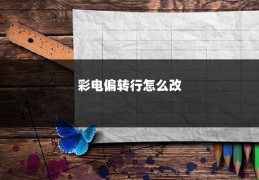 彩电偏转行怎么改