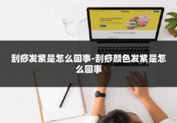 刮痧发紫是怎么回事-刮痧颜色发紫是怎么回事