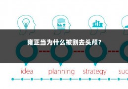 雍正当为什么被割去头颅？