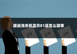 拔动洗衣机显示E1是怎么回事