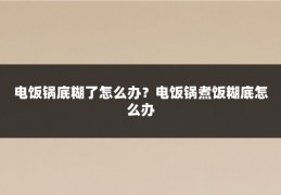 电饭锅底糊了怎么办？电饭锅煮饭糊底怎么办