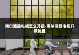 海尔液晶电视怎么升级-海尔液晶电视升级优盘