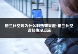 格兰仕空调为什么制热效果差-格兰仕空调制热没反应