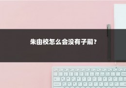 朱由校怎么会没有子嗣？