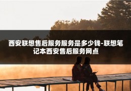 西安联想售后服务服务是多少钱-联想笔记本西安售后服务网点