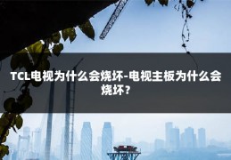 TCL电视为什么会烧坏-电视主板为什么会烧坏？