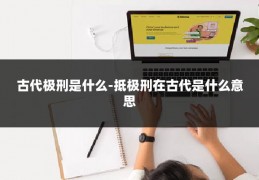 古代极刑是什么-抵极刑在古代是什么意思