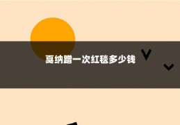 戛纳蹭一次红毯多少钱