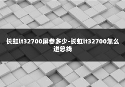 长虹lt32700屏参多少-长虹lt32700怎么进总线