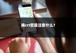 换crt管座注意什么？