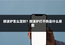 微波炉怎么定时？微波炉打不热是什么原因
